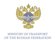 The Ministry of Transport of the Russian Federation